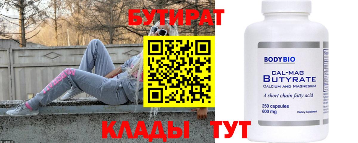 Бутират Butirat Балашиха