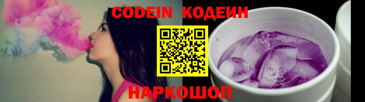 Балашиха  Кодеиновый сироп Lean Purple Drank  Кодеиновый сироп Lean Purple Drank  Вход с VPN 
